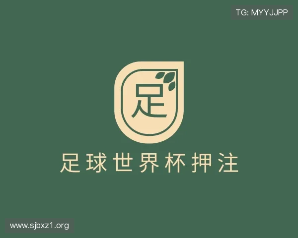勾勒足球世界杯押注