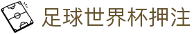 足球世界杯押注 - 世界杯官网中文版 - pg娱乐网页版